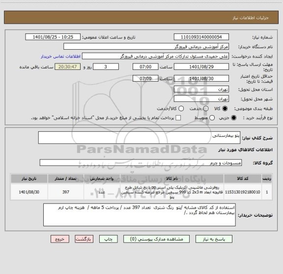 استعلام پتو بیمارستانی