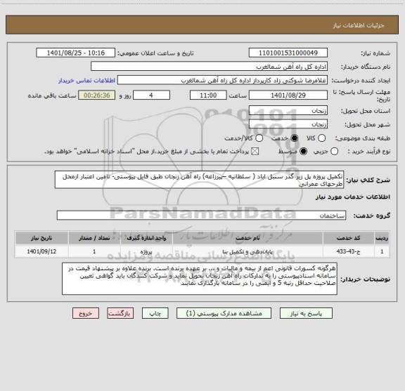 استعلام تکمیل پروژه پل زیر گذر سنبل اباد ( سلطانیه –پیرزاغه) راه آهن زنجان طبق فایل پیوستی- تامین اعتبار ازمحل طرحهای عمرانی
