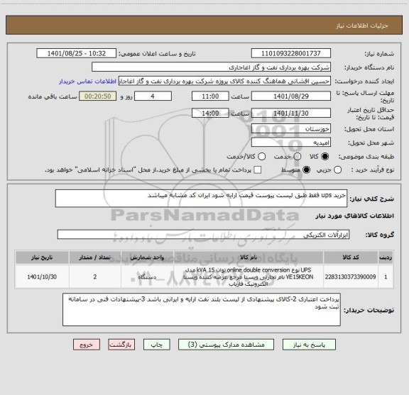 استعلام خرید ups فقط طبق لیست پیوست قیمت ارایه شود ایران کد مشابه میباشد