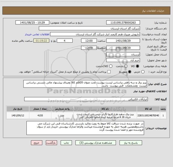استعلام پریز برق و سه راهی براساس لیست پیوست تحت عنوان 20قلم کالا ومبنای پیشنهاد مالی بایستی براساس لیست  ومشخصات  فنی پیوست  باشد.