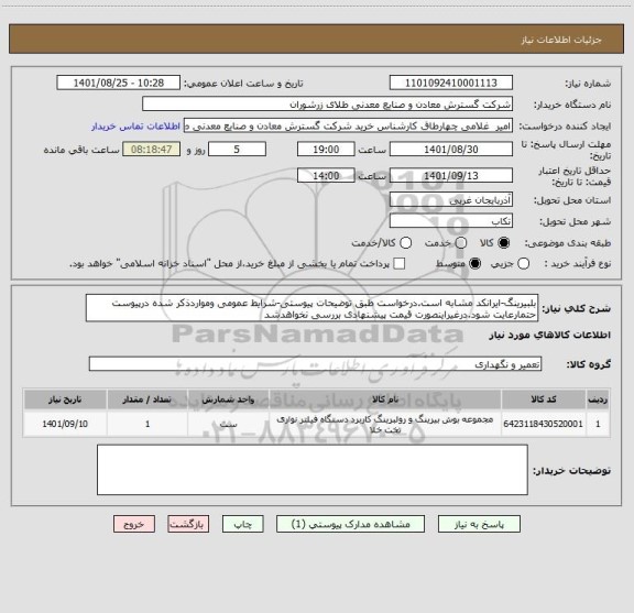 استعلام بلبیرینگ-ایرانکد مشابه است.درخواست طبق توضیحات پیوستی-شرایط عمومی ومواردذکر شده درپیوست حتمارعایت شود.درغیراینصورت قیمت پیشنهادی بررسی نخواهدشد