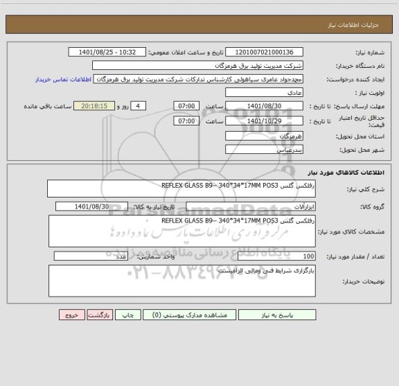 استعلام رفلکس گلس REFLEX GLASS B9-- 340*34*17MM POS3