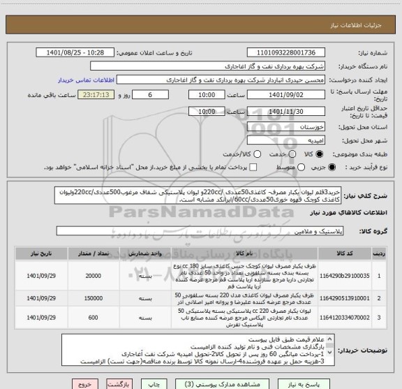 استعلام خرید3قلم لیوان یکبار مصرف- کاغذی50عددی /220ccو لیوان پلاستیکی شفاف مرغوب500عددی/220ccولیوان کاغذی کوچک قهوه خوری50عددی/60cc/ایرانکد مشابه است.