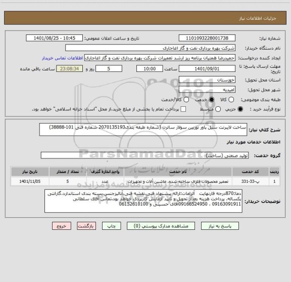 استعلام ساخت لایبرنت سیل پاور توربین سولار ساترن (شماره طبقه بندی2070135193 شماره فنی 101-38888)