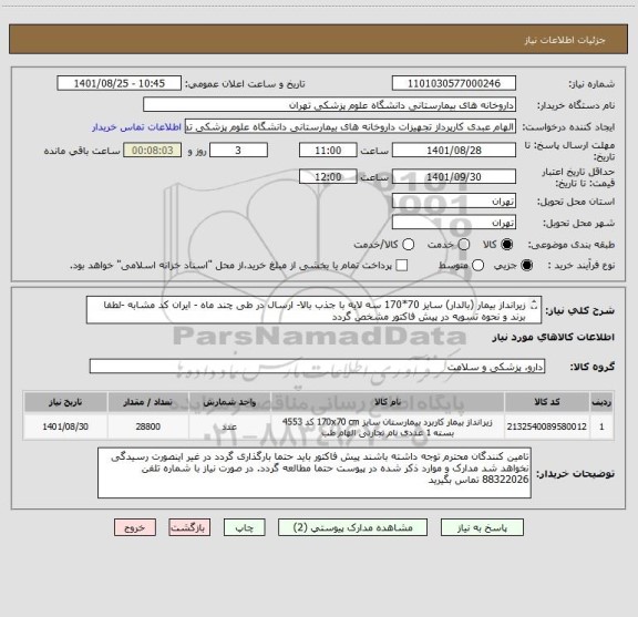 استعلام زیرانداز بیمار (بالدار) سایز 70*170 سه لایه با جذب بالا- ارسال در طی چند ماه - ایران کد مشابه -لطفا برند و نحوه تسویه در پیش فاکتور مشخص گردد