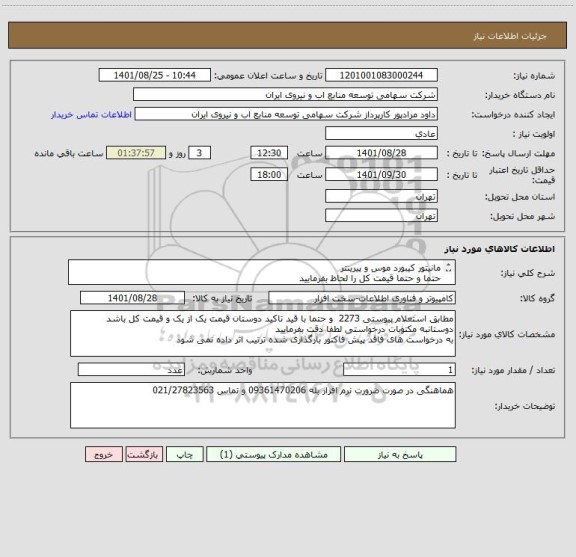 استعلام مانیتور کیبورد موس و پیرینتر 
حتما و حتما قیمت کل را لحاظ بفرمایید 
باید و باید هر4 ردیف درخواستی دریک اعلام نیاز پاسخ داده شود