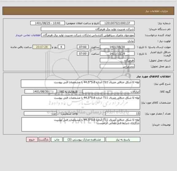 استعلام لوله U شکل جناقی متریال T11 اندازه 5.6*44.5 با مشخصات فنی پیوست