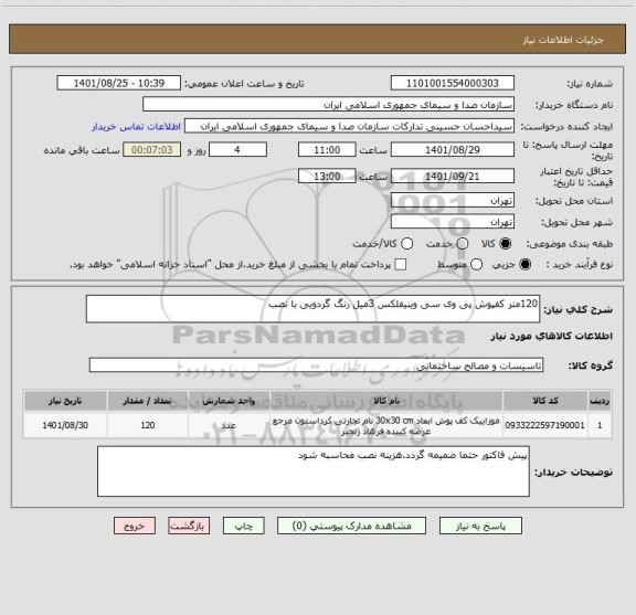 استعلام 120متر کفپوش پی وی سی وینیفلکس 3میل رنگ گردویی با نصب