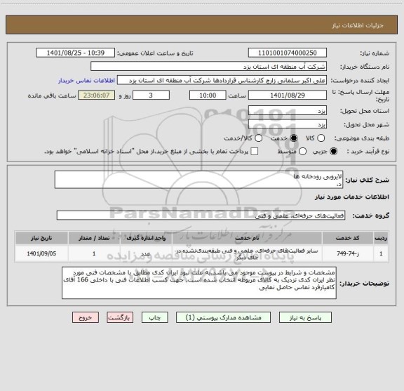 استعلام لایروبی رودخانه ها
د.