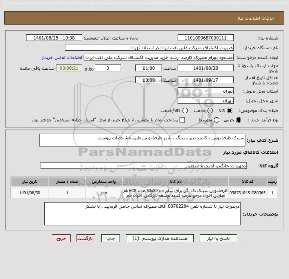 استعلام سینک ظرفشویی ، کابینت زیر سینگ ، شیر ظرفشویی طبق مشخصات پیوست