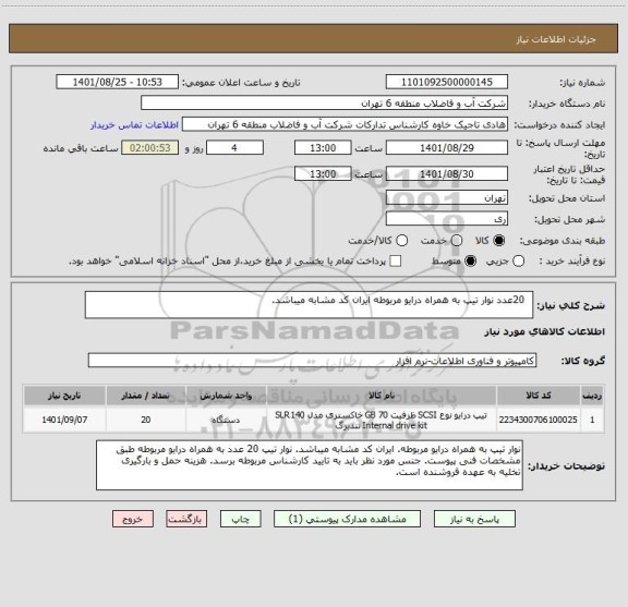 استعلام   20عدد نوار تیپ به همراه درایو مربوطه ایران کد مشابه میباشد.