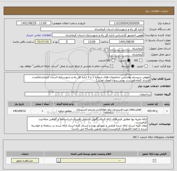 استعلام تعویض سیستم روشنایی ساختمان های شماره 1 و 2 اداره کل راه و شهرسازی استان کرمانشاه(مدت قرارداد 2ماه،فهرست بهایی،بدون اعمال تعدیل)