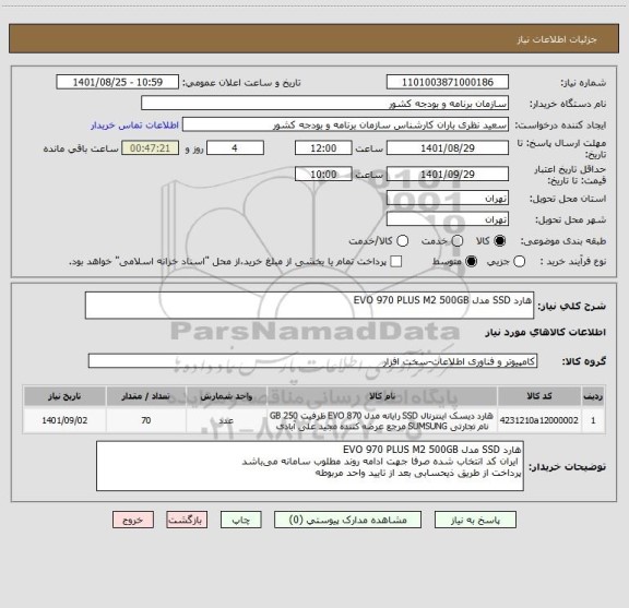 استعلام هارد SSD مدل EVO 970 PLUS M2 500GB