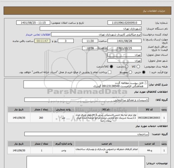 استعلام فایل پیوست مطالعه گردد
هماهنگی الزامیست 09123138548 گودرزی
پرداخت اعتباری 60 الی 90 روزه
پیش فاکتور الزامیست
