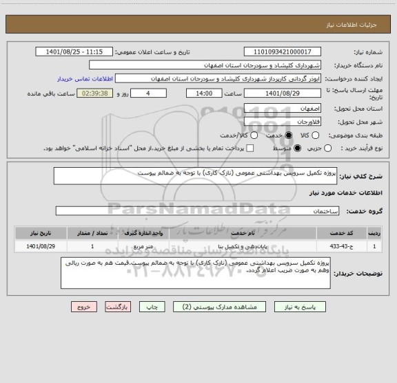 استعلام پروژه تکمیل سرویس بهداشتی عمومی (نازک کاری) با توجه به ضمائم پیوست