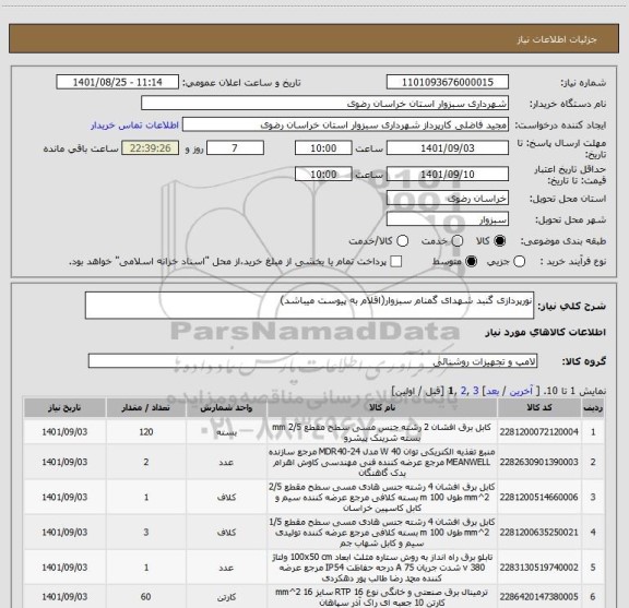 استعلام نورپردازی گنبد شهدای گمنام سبزوار(اقلام به پیوست میباشد)