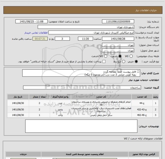 استعلام فایل پیوست حتما مطالعه گردد
رویه کوبی چرمی 2 عدد درب (در مجموع 5 لنگه)
هماهنگی الزامیست 09123138548
پرداخت اعتباری 60 الی 90 روزه