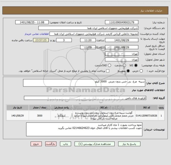 استعلام سینه  مرغ  بی خس بدون چربی  3000 کیلو