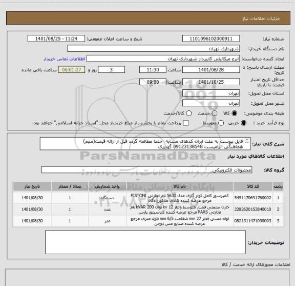 استعلام فایل پیوست به علت ایران کدهای مشابه  حتما مطالعه گردد قبل از ارائه قیمت(مهم)
هماهنگی الزامیست 09123138548 گودرزی
پرداخت اعتباری 60 الی 90 روزه