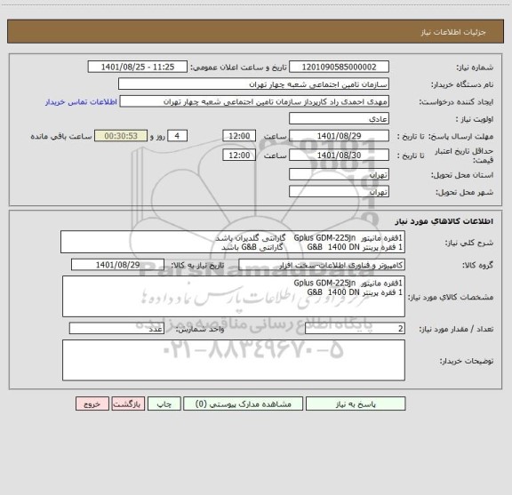 استعلام 1فقره مانیتور  Gplus GDM-225jn   گارانتی گلدیران باشد
1 فقره پرینتر G&B  1400 DN         گارانتی G&B باشد