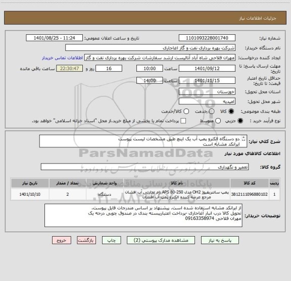 استعلام دو دستگاه الکترو پمپ آب یک اینچ طبق مشخصات لیست پیوست
ایرانکد مشابه است
