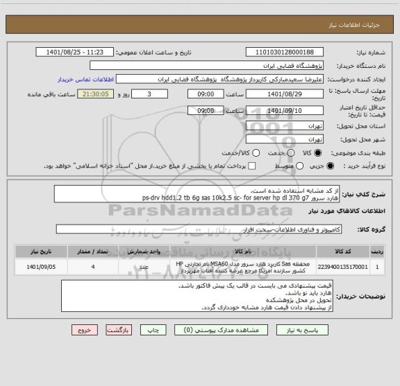 استعلام از کد مشابه استفاده شده است.
هارد سرور ps-drv hdd1.2 tb 6g sas 10k2.5 sc- for server hp dl 370 g7