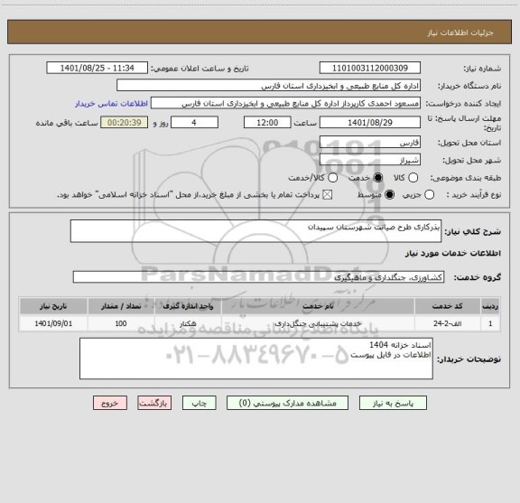 استعلام بذرکاری طرح صیانت شهرستان سپیدان