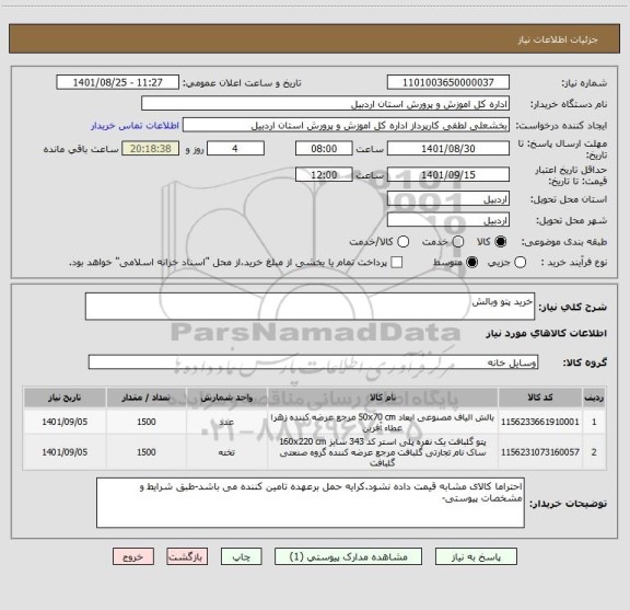 استعلام خرید پتو وبالش