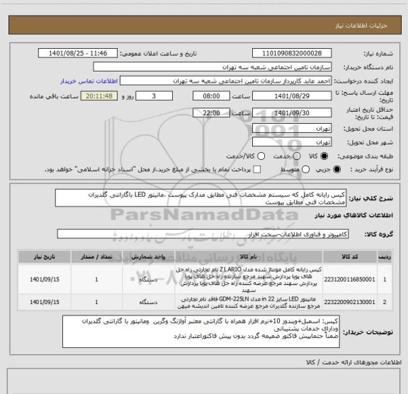 استعلام کیس رایانه کامل که سیستم مشخصات فنی مطابق مدارک پیوست ،مانیتور LED باگارانتی گلدیران   مشخصات فنی مطابق پیوست