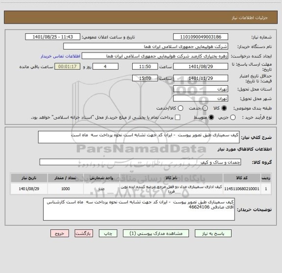 استعلام کیف سمیناری طبق تصویر پیوست  - ایران کد جهت تشابه است نحوه پرداخت سه  ماه است