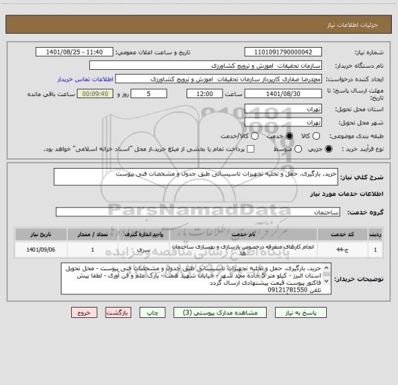 استعلام خرید، بارگیری، حمل و تخلیه تجهیزات تاسیساتی طبق جدول و مشخصات فنی پیوست