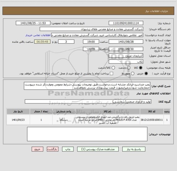 استعلام پمپ ضداسید-ایرانکد مشابه است.درخواست طبق توضیحات پیوستی-شرایط عمومی ومواردذکر شده درپیوست حتمارعایت شود.درغیراینصورت قیمت پیشنهادی بررسی نخواهدشد