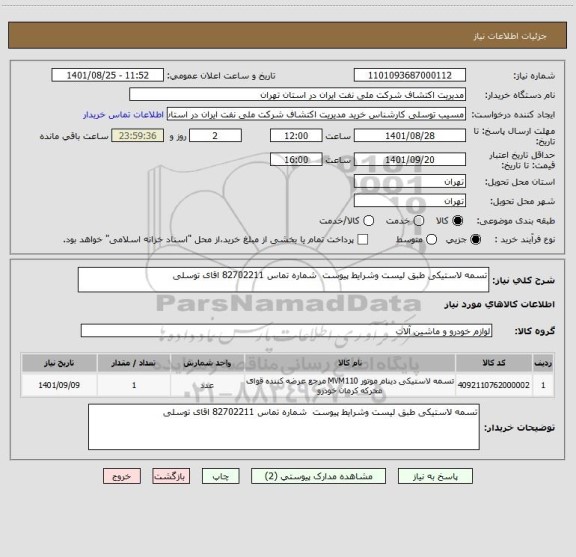 استعلام تسمه لاستیکی طبق لیست وشرایط پیوست  شماره تماس 82702211 اقای توسلی