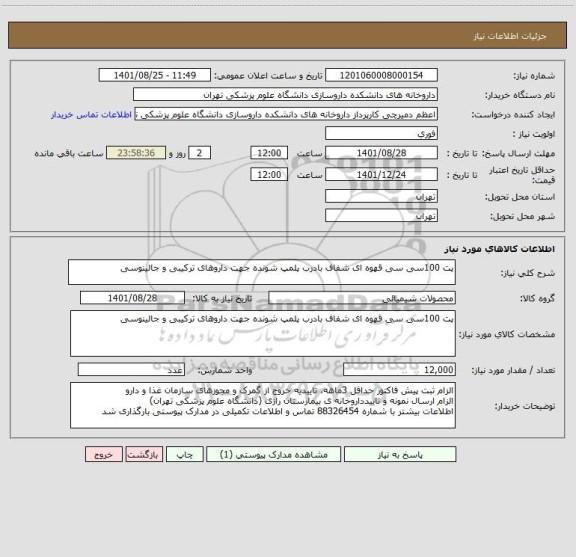 استعلام پت 100سی سی قهوه ای شفاف بادرب پلمپ شونده جهت داروهای ترکیبی و جالینوسی