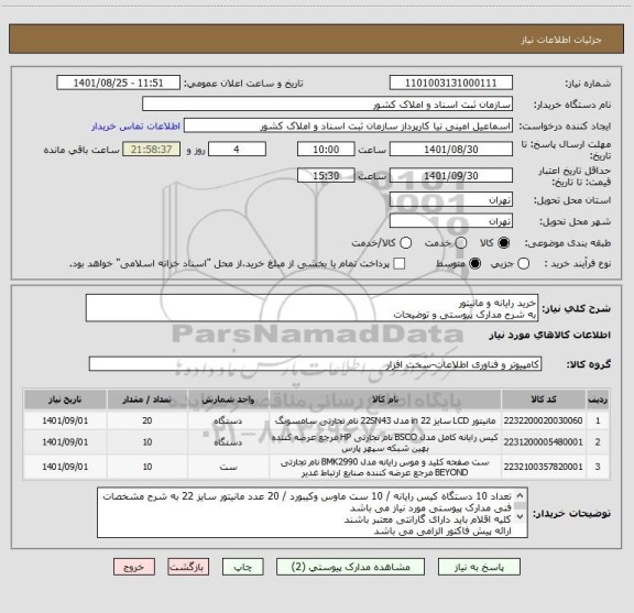 استعلام خرید رایانه و مانیتور
به شرح مدارک پیوستی و توضیحات