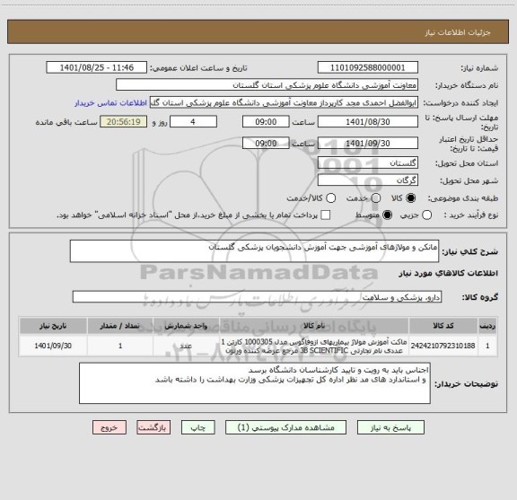 استعلام مانکن و مولاژهای آموزشی جهت آموزش دانشجویان پزشکی گلستان