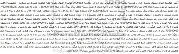 آگهی مزایده خودرو سواری پراید سواری رنگ سفید روغنی