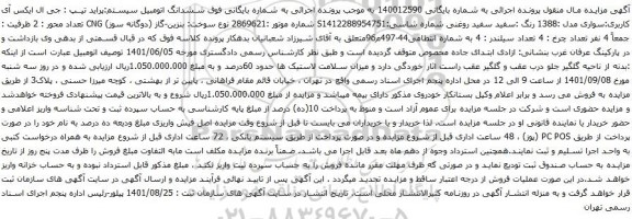 آگهی مزایده ششدانگ اتومبیل سیستم پراید تیپ : جی ال ایکس آی کاربری