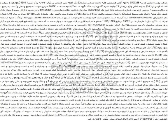 آگهی مزایده ششدانگ یک قطعه زمین مشتمل بر یکباب خانه به پلاک ثبتی ( 4380 )چهارهزار و سیصد و هشتاد فرعی