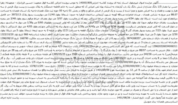 آگهی مزایده مقدار 1/5 دانگ مشاع از شش دانگ یک باب آپارتمان