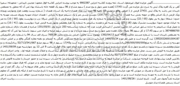 آگهی مزایده  پلاک ثبتی 27451 فرعی از 1 اصلی