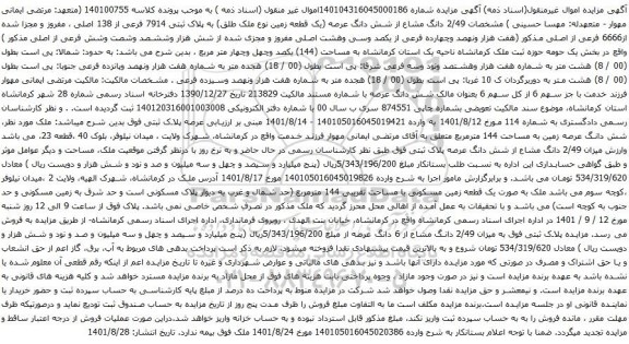 آگهی مزایده 2/49 دانگ مشاع از شش دانگ عرصه (یک قطعه زمین نوع ملک طلق) به پلاک ثبتی 7914 فرعی از 138 اصلی
