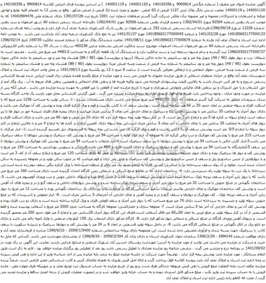آگهی مزایده شش دانگ پلاک ثبتی 1127 فرعی از 63 اصلی ، مفروز و مجزا شده از3 فرعی از اصلی مذکور