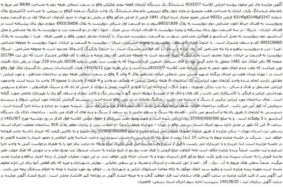 آگهی مزایده ششدانگ یک دستگاه آپارتمان قطعه پنجم تفکیکی واقع در سمت شمالی طبقه دوم به مساحت 89/80 متر مربع