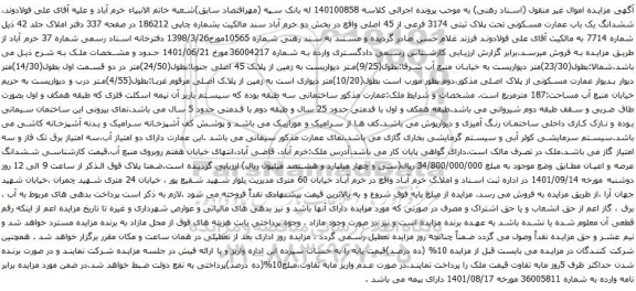 آگهی مزایده ششدانگ یک باب عمارت مسکونی تحت پلاک ثبتی 3174 فرعی از 45 اصلی