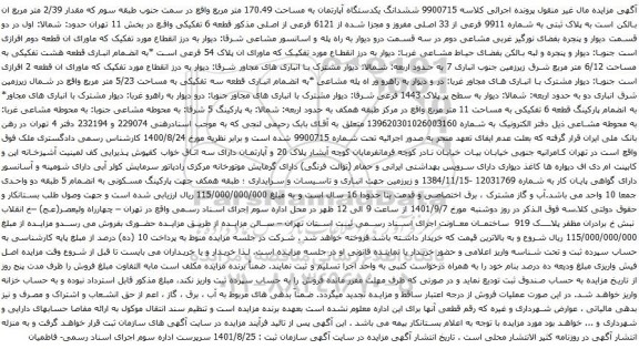 آگهی مزایده ششدانگ یکدستگاه آپارتمان به مساحت 170.49 متر مربع