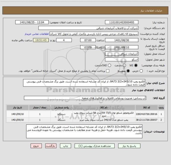 استعلام الکترو پمپ 345/10+9A73 3/2، از ایران کد مشابه استفاده شده است. طبق برگ مشخصات فنی پیوستی قیمت داده شود.