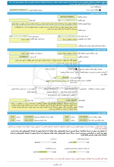 مناقصه، مناقصه عمومی یک مرحله ای احداث معابر (جدول جوی، زیرسازی آسفالت براساس فهرست بهاء تجمیع شده راه ، باند فرودگاه و زیرسازی راه آهن) ناحیه چهار شهر جدید ر