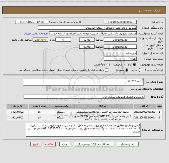استعلام کیس و مانیتور