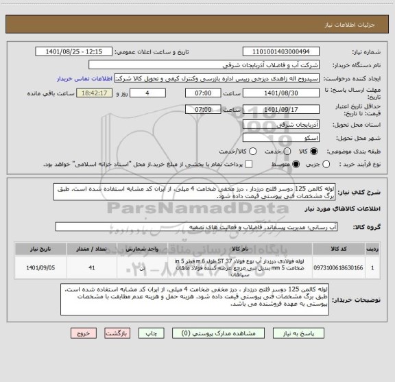 استعلام لوله کالمن 125 دوسر فلنج درزدار ، درز مخفی ضخامت 4 میلی، از ایران کد مشابه استفاده شده است. طبق برگ مشخصات فنی پیوستی قیمت داده شود.